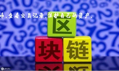   比特币官方钱包使用指南：数字资产的护身符 / 
 guanjianci 比特币, 官方钱包, 使用方法, 数字资产 /guanjianci 

引言：数字资产的护身符
在这个数字化飞速发展的时代，比特币已经成为了众人瞩目的明星，大家或是因投资热情，或是因技术驱动，无不对其趋之若鹜。而作为保管和管理这份“数字宝藏”的官方钱包，犹如一把神奇的护身符，帮助你保卫自己的比特币资产。不过，对于许多新手用户来说，如何有效地使用比特币官方钱包，可能依然是一个挺令人捉摸不透的谜团。那么，接下来就让我们一起揭开这层神秘的面纱吧！

一、比特币官方钱包的下载与安装
想要成为比特币的“守护者”，第一步便是拥有一个比特币官方钱包。就像是买一个藏宝箱，首先得得有箱子嘛，才能装起你的金银财宝！

1. **访问官方网站**：首先，你需要来到比特币的官方网站（bitcoin.org），在首页找到“下载”按钮，像个逛商场的小朋友，兴奋地想要买美味的糖果那样。

2. **选择合适的版本**：根据你的操作系统（Windows、Mac、Linux等）选择合适的版本进行下载。提醒一下，避免从不明网站下载，以免“自投罗网”掉入网络陷阱哦！

3. **安装钱包**：下载完成后，双击安装包，按照提示进行安装。这个过程就像是组装乐高，简单又有趣，只需要一点耐心。

二、设置你的钱包
完成安装后，你需要为你的钱包进行初步设置。其实这一步相当重要，好比给你的宝藏箱上一个“安全锁”。

1. **创建新钱包**：打开软件后，选择“创建新钱包”，然后系统会提示你设置一个强密码。同时，建议使用一些数字与字母相结合的组合，吐槽一下，密码的重要性就像锁的质量，可靠的锁才能保护你的财富！

2. **备份助记词**：接下来系统会为你生成一组12个随机单词的助记词，这可是我们进行钱包恢复的关键钥匙，记得把它写下来并妥善保管，防止“忘记密码”的尴尬。

三、如何接收比特币
当你把钱包设置好了之后，你肯定迫不及待想要开始收钱了吧？就像等着收快递的小朋友，满心期待！

1. **获取钱包地址**：在钱包界面，点击“接收”选项，你会看到一个钱包地址和二维码。这个地址就像是你的个人邮递地址，其他人可以通过这个地址给你发送比特币。

2. **分享钱包地址**：你可以将这个地址或二维码发送给朋友或投资伙伴，确保他们没有输错，以免错把钱打到某个不知名的“黑洞”里。不过，如果你说错了，别怪我没帮你提醒哦！

四、发送比特币的步骤
当然，拥有比特币的不只是收藏，偶尔也需要派它们出门旅游一趟！

1. **选择发送选项**：在钱包界面中点击“发送”，就像是选择去外面吃美食的决策环节。

2. **输入收件人地址**：将收件人的比特币钱包地址粘贴到相应的框里，千万要仔细核对哦，难免会出现“冲动消费”的情况！

3. **输入金额和手续费**：接下来，你需要输入要发送的比特币数量和手续费。有时候，选择合理的手续费就像下单时选择快递方式，费用与速度总是要评估的。

五、如何查看交易记录
无论是收钱还是花钱，妥善管理和跟踪你的交易都很重要。

1. **查看交易历史**：在钱包界面，点击“交易记录”，你就能看到自己完结的所有交易记录。仿佛在翻阅自己的一本成长日志，感慨万千。

2. **确认交易状态**: 每一笔交易都会显示其状态（待确认、已完成等），你可以随时查看。简单、明了，一切尽在掌握中，不用再像以前那样东奔西跑。

六、钱包的安全性
谈到安全，谁没有些小烦恼呢？作为数字资产的第一保护者，钱包安全性就尤为重要。

1. **启用两步验证**：首先，建议开启两步验证，这样即使密码泄露了，其他人也无法随意登陆你的钱包，就像是在你家门口加一道锁。

2. **定期备份数据**: 不要忘记定期备份钱包数据，这可以防止因设备丢失导致的损失。每天存点保险可都是好的理财习惯，相信你一定会做到的！

七、常见问题及解决方案
在使用官方钱包的过程中，不可避免会遇到一些小问题，别怕，解决方案来了！还记得小时候做游戏时遇到难关的样子吗？只要有恒心，就会过关的！

1. **无法连接网络**：如果钱包无法连接网络，可以检查一下你的网络设置，确保设备处于良好的网络环境中。毕竟，良好的网络连接就像是找朋友聊天的信号，不然只能“发呆”了。

2. **交易未确认**：如果交易长时间未确认，你可以使用网络上的确认工具追踪交易状态，有时可能是网络繁忙或者手续费设置过低。就像快递员临时遇堵车一样，耐心等候总是最好的解决方案。

八、总结
好了，经过一番探索和学习，关于比特币官方钱包的使用方法就介绍到这里了。数字资产的世界如同一个五彩斑斓的迷宫，神秘又诱人。通过这个钱包，您能轻松地收发比特币，查看交易记录，保护自己的资产。

不过，在使用的过程中，安全永远是第一位的。以后的日子里，每当你使用比特币进行交易时，或许就会如同看待一个经典的藏宝图，继续剥开这层层神秘的外皮。

享受比特币带来的便利，但也要小心谨慎，别让你的“护身符”失灵哦！祝你在这条投资道路上顺风顺水，财源滚滚来！

最后，送给大家一句话：“在这个虚拟与现实交织的时代，财富也许只需一次点击。”抓住机遇，但别轻言放弃，让我们一起让数字资产的价值为生活增添无限可能吧！