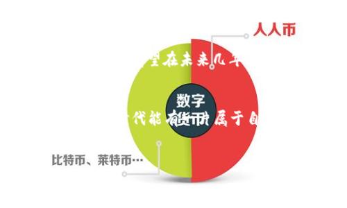 Web3，或称为“去中心化互联网”，是互联网发展的第三个阶段，相较于Web1.0（静态网页）和Web2.0（社交互动、用户生成内容），Web3注重于去中心化、用户控制数据和经济权利的理念。以下是对Web3的详细介绍：

Web1.0：信息的单向流动
在上世纪90年代，Web1.0是一个以静态网页为主的阶段。用户在网上主要以读取信息为主，而内容的产生和发布几乎全部由少数公司和个人控制。网站内容不易更新，交互性非常有限。你可以想象，那时候的互联网就像是一本厚厚的书籍，只有一个作者（网站）在讲故事，而读者（用户）只能默默地翻页。

Web2.0：社交化与互动性
进入21世纪，Web2.0的崛起使得互联网变得更为动态和互动。社交媒体、博客和视频分享网站的出现，让用户不仅可以消费内容，还能创造和分享内容。用户不再是被动的接收者，开始在网络平台上建立自己的个人品牌、社群关系和影响力。这个阶段，互联网像是一个热闹的市场，每个人都在叫卖自己的产品与观点。不过，随着一些大型企业的崛起，如Facebook和Google，他们逐渐掌控了用户数据和网络流量，这也引发了对隐私和数据安全的担忧。

Web3：去中心化与用户主权
在Web3的背景下，互联网正朝着更为去中心化的方向发展。它采用区块链技术，使得用户能够拥有和控制自己的数据，并参与网络治理。想象一下，如果Web2.0是一个由少数巨头主导的舞台剧，那么Web3就是让每位观众都能上台演出的多元化音乐会。

Web3的核心特征
在Web3的生态中，有几个关键特征值得注意：
ul
    listrong去中心化：/strongWeb3使得用户可以直接进行交易和互动，而不需要中介。所有的数据都存储在区块链上，不可篡改，提升了透明度和安全性。/li
    listrong用户主权：/strong用户能够真正掌控自己的数据，决定自己想与谁分享，何时分享，也无需担心数据被任意使用。/li
    listrong智能合约：/strongWeb3的发展利用智能合约来自动化执行交易和协议，只需设定好条件，合同即可自动执行，无需中介干预。/li
    listrong经济激励：/strong通过加密货币和代币化，Web3为用户提供参与网络贡献的直接经济激励，用户不仅是内容的消费者，也是价值的创造者。/li
/ul

Web3的主要应用
Web3的应用领域广泛，包括但不限于：
ul
    listrong去中心化金融（DeFi）：/strong用户可以不依赖传统金融机构，通过智能合约实现借贷、交易和投资。/li
    listrongNFT（非同质化代币）：/strong用户可通过NFT证明其数字资产的所有权，艺术作品、音乐和游戏物品均可转化为NFT销售。/li
    listrong去中心化应用（DApps）：/strong基于区块链的应用程序，让用户保持对自己数据的控制，常见于社交、游戏和市场等领域。/li
    listrongDAO（去中心化自治组织）：/strong通过智能合约实现组织的自主运作，所有成员可以共同参与决策。/li
/ul

Web3的挑战与未来
尽管Web3有着诸多优势，但在发展过程中也面临一些挑战，包括技术难度、用户教育、法律法规等。用户必须了解并适应这个新环境，才能真正享受Web3带来的好处。不过，随着技术的不断进步和应用场景的成熟，Web3有望在未来几年内逐步普及，成为人们日常生活的一部分。

总结
Web3是一场关于用户权利与数据主权的革命，它为我们打开了新的可能性之门。正如每个优秀的故事都需要一个精彩的结尾，Web3将是我们互联网生活的新篇章。谁还没点小烦恼呢？我们都希望在这个狂热的数字时代能有一片属于自己的小天地。Web3不仅允许你成为作者，更是让你成为共同编者的舞台，你准备好在这个新世界里书写自己的故事了吗？

Web3, 去中心化, 区块链, 用户控制/guanjianci  
Web3：去中心化互联网的美丽新世界