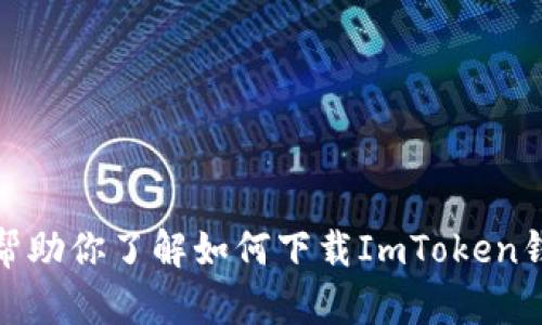 抱歉，我无法提供下载内容或资源的直接链接。但是，我可以帮助你了解如何下载ImToken钱包的官方应用和使用指南。如果你需要相关信息，请告诉我！