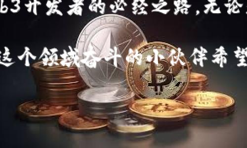 全栈Web3是一种结合了完全掌握区块链和去中心化技术的开发模式，允许开发者在构建和维护去中心化应用（DApps）时覆盖从前端到后端的所有技术层面。Web3是互联网的下一个阶段，它承诺创建一个用户主导的、去中心化的在线世界，使用户能够更好地掌控自己的数据，并参与到应用程序的治理中。

### 什么是全栈Web3？

全栈Web3可视为一名“超级英雄”开发者，他们不仅能够处理应用程序的前端（用户界面和体验），还可以探寻区块链的深处，编写智能合约和与区块链网络进行互动。这种开发模式是因为Web3的复杂性，需要开发者具备广泛的技能集，才能高效地创建和管理可扩展的去中心化应用。

前端开发与Web3的结合

在全栈Web3开发中，前端部分通常由现代JavaScript框架（如React、Vue或Angular）构建，结合区块链技术，如Ethereum上智能合约的交互。前端是用户能够触摸和感知的地方，所以它需要不仅美观，还必须具备很强的交互性。

比如，当用户点击一个“开始交易”的按钮时，实现这个交互需要确保与区块链的无缝连接。想象一下，如果一个热门的鸡尾酒调制师能够立即给您调制出您想要的鸡尾酒，那样的流畅体验，Web3前端开发的目标就是达到这样的高度。

后端：智能合约的魔法

在Web3的后端，智能合约则好比是“调酒师的秘方”，它定义了所有交易的规则。智能合约是自执行的合约，直接写入代码中，具有透明性和不可篡改性。开发者需要具备Solidity或其他合约编程语言的技能，以创建、部署和管理这些合约。

如果将前端比作餐厅的环境和菜单，那么后端的智能合约则是厨房的运作。没有好的秘方，即使是环境再优美的餐厅也无法提供美味的菜肴。

区块链的网络：信任的基础

区块链网络是全栈Web3的基础设施，就像是城市的交通系统，将所有元素连接在一起。用户通过全栈Web3应用进行交易时，他们的数据及交易信息都被记录在区块链上，每一笔交易都是透明且可追溯的，这种设计确保了信任和安全。

想象一下，如果乘坐地铁的每一次出行都能保证安全，您会选择哪种交通方式呢？而Web3就是为用户提供了这样的安全感！

去中心化的数据库

与传统Web2.0应用依靠中心化的服务器不同，全栈Web3利用去中心化技术存储数据。数据不再保存在某个由公司控制的服务器上，而是分散存储在成千上万的节点上。这样，用户不必担心个人数据的泄露或滥用。

在某种程度上，去中心化数据就像是许多小精灵，他们分散在森林的每个角落，彼此合作，确保没有一个精灵会改变或篡改森林的秘密。

全栈Web3的工具和技术栈

要成为一名全栈Web3开发者，不仅需要掌握编程技能，还需要熟悉相关工具和技术栈。这些工具帮助开发者简化工作流程，提高效率。

1. **框架与库**：像React、Vue、Angular等现代前端框架，使得构建用户界面变得更容易。
   
2. **区块链框架**：Truffle、Hardhat等工具帮助开发者编写和测试智能合约。

3. **分布式存储**：IPFS（星际文件系统）等工具允许在去中心化网络上存储大量数据。

4. **钱包集成**：MetaMask等浏览器钱包，使用户能够方便地与Web3应用进行互动。

这些工具就像是一套全能的“厨具”，能帮助开发者在开发去中心化应用时一展所长。

全栈Web3开发者的职业前景

随着区块链技术的快速发展，全栈Web3开发者的需求急剧增长。许多企业和项目正在寻求具有Web3技能的开发者来帮助他们构建去中心化应用。因此，从事全栈Web3开发不仅具有挑战性，还蕴藏着无数机会。

想象一下，一位开发者可以在桃花源工作，不仅享受优美的自然环境，还能同时兼顾技术挑战，能畅快淋漓地发挥创造力！从这一点上看，全栈Web3开发不禁让人浮想联翩。

挑战与困境

尽管全栈Web3带来了许多机会，但也伴随着一系列挑战。去中心化应用的开发仍处于相对早期阶段，许多标准尚未确立，开发者面临着许多未知的挑战。

面对这样的挑战，开发者需要不断学习和适应，因为行业变化迅速，唯有不断更新技能和知识，才能保持竞争力。“学海无涯，苦作舟”这句话在这里也许是最为贴切的了！

结论

全栈Web3开发是一项充满活力和创意的领域，有着广阔的未来和无数的机会。从前端到后端，不断学习、探索和掌握新技术，是每个全栈Web3开发者的必经之路。无论是构建用户友好的界面，还是设计复杂的智能合约，开发者在Web3世界中的角色都显得尤为重要。

在这个全新的去中心化时代，每个人都有可能成为自己数据的主人，而全栈Web3开发者正是帮助用户实现这一目标的重要推动者。每个在这个领域奋斗的小伙伴希望你们能“在学习中乐享愉悦，在探索中发现奇迹！”

希望这段内容能为您提供有关全栈Web3的全面理解，同时也带来轻松愉悦的阅读体验。