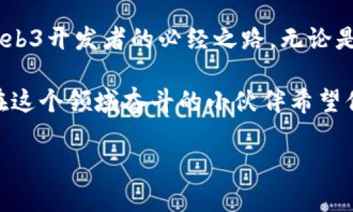 全栈Web3是一种结合了完全掌握区块链和去中心化技术的开发模式，允许开发者在构建和维护去中心化应用（DApps）时覆盖从前端到后端的所有技术层面。Web3是互联网的下一个阶段，它承诺创建一个用户主导的、去中心化的在线世界，使用户能够更好地掌控自己的数据，并参与到应用程序的治理中。

### 什么是全栈Web3？

全栈Web3可视为一名“超级英雄”开发者，他们不仅能够处理应用程序的前端（用户界面和体验），还可以探寻区块链的深处，编写智能合约和与区块链网络进行互动。这种开发模式是因为Web3的复杂性，需要开发者具备广泛的技能集，才能高效地创建和管理可扩展的去中心化应用。

前端开发与Web3的结合

在全栈Web3开发中，前端部分通常由现代JavaScript框架（如React、Vue或Angular）构建，结合区块链技术，如Ethereum上智能合约的交互。前端是用户能够触摸和感知的地方，所以它需要不仅美观，还必须具备很强的交互性。

比如，当用户点击一个“开始交易”的按钮时，实现这个交互需要确保与区块链的无缝连接。想象一下，如果一个热门的鸡尾酒调制师能够立即给您调制出您想要的鸡尾酒，那样的流畅体验，Web3前端开发的目标就是达到这样的高度。

后端：智能合约的魔法

在Web3的后端，智能合约则好比是“调酒师的秘方”，它定义了所有交易的规则。智能合约是自执行的合约，直接写入代码中，具有透明性和不可篡改性。开发者需要具备Solidity或其他合约编程语言的技能，以创建、部署和管理这些合约。

如果将前端比作餐厅的环境和菜单，那么后端的智能合约则是厨房的运作。没有好的秘方，即使是环境再优美的餐厅也无法提供美味的菜肴。

区块链的网络：信任的基础

区块链网络是全栈Web3的基础设施，就像是城市的交通系统，将所有元素连接在一起。用户通过全栈Web3应用进行交易时，他们的数据及交易信息都被记录在区块链上，每一笔交易都是透明且可追溯的，这种设计确保了信任和安全。

想象一下，如果乘坐地铁的每一次出行都能保证安全，您会选择哪种交通方式呢？而Web3就是为用户提供了这样的安全感！

去中心化的数据库

与传统Web2.0应用依靠中心化的服务器不同，全栈Web3利用去中心化技术存储数据。数据不再保存在某个由公司控制的服务器上，而是分散存储在成千上万的节点上。这样，用户不必担心个人数据的泄露或滥用。

在某种程度上，去中心化数据就像是许多小精灵，他们分散在森林的每个角落，彼此合作，确保没有一个精灵会改变或篡改森林的秘密。

全栈Web3的工具和技术栈

要成为一名全栈Web3开发者，不仅需要掌握编程技能，还需要熟悉相关工具和技术栈。这些工具帮助开发者简化工作流程，提高效率。

1. **框架与库**：像React、Vue、Angular等现代前端框架，使得构建用户界面变得更容易。
   
2. **区块链框架**：Truffle、Hardhat等工具帮助开发者编写和测试智能合约。

3. **分布式存储**：IPFS（星际文件系统）等工具允许在去中心化网络上存储大量数据。

4. **钱包集成**：MetaMask等浏览器钱包，使用户能够方便地与Web3应用进行互动。

这些工具就像是一套全能的“厨具”，能帮助开发者在开发去中心化应用时一展所长。

全栈Web3开发者的职业前景

随着区块链技术的快速发展，全栈Web3开发者的需求急剧增长。许多企业和项目正在寻求具有Web3技能的开发者来帮助他们构建去中心化应用。因此，从事全栈Web3开发不仅具有挑战性，还蕴藏着无数机会。

想象一下，一位开发者可以在桃花源工作，不仅享受优美的自然环境，还能同时兼顾技术挑战，能畅快淋漓地发挥创造力！从这一点上看，全栈Web3开发不禁让人浮想联翩。

挑战与困境

尽管全栈Web3带来了许多机会，但也伴随着一系列挑战。去中心化应用的开发仍处于相对早期阶段，许多标准尚未确立，开发者面临着许多未知的挑战。

面对这样的挑战，开发者需要不断学习和适应，因为行业变化迅速，唯有不断更新技能和知识，才能保持竞争力。“学海无涯，苦作舟”这句话在这里也许是最为贴切的了！

结论

全栈Web3开发是一项充满活力和创意的领域，有着广阔的未来和无数的机会。从前端到后端，不断学习、探索和掌握新技术，是每个全栈Web3开发者的必经之路。无论是构建用户友好的界面，还是设计复杂的智能合约，开发者在Web3世界中的角色都显得尤为重要。

在这个全新的去中心化时代，每个人都有可能成为自己数据的主人，而全栈Web3开发者正是帮助用户实现这一目标的重要推动者。每个在这个领域奋斗的小伙伴希望你们能“在学习中乐享愉悦，在探索中发现奇迹！”

希望这段内容能为您提供有关全栈Web3的全面理解，同时也带来轻松愉悦的阅读体验。