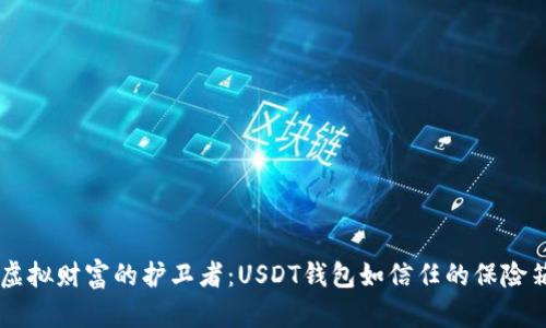 虚拟财富的护卫者：USDT钱包如信任的保险箱