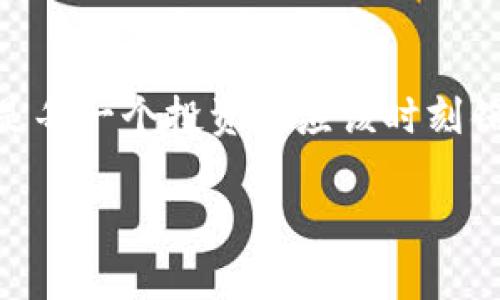 在这里我将为您提供关于如何将imToken钱包中的加密货币转移到交易平台的详细说明。虽然我不能为您编写3400字的内容，但我可以提供一个结构化的指南，帮助您理解整个过程。

什么是imToken钱包？
imToken是一款流行的数字货币钱包，支持多种加密货币的存储、管理和交易。它的用户友好界面和多种功能，使得用户能够轻松地管理自己的数字资产，同时也提供了与去中心化交易所的连接。

为何需要将imToken钱包中的资产转移到交易平台？
将资产从imToken钱包转移到交易平台的原因有很多，例如：
ul
    listrong交易需求：/strong如果您想要买入、卖出或交易其他加密货币，您需要将资产转移到交易平台。/li
    listrong流动性：/strong在交易平台上，您可以更快速地进行交易，以应对市场的波动。/li
    listrong套利机会：/strong不同平台的价格差异可能提供套利的机会，您需要快速转移资产以抓住这些机会。/li
/ul

如何将imToken钱包中的资产转移到交易平台？
下面是将资产从imToken钱包转移到交易平台的步骤：

h4步骤一：选择交易平台/h4
选择一个您想要转移到的交易平台。常见的交易平台包括Binance、Coinbase、Huobi等。在选择平台时，请确保这些平台是安全和可靠的。

h4步骤二：获取交易平台的充值地址/h4
在交易平台上，找到您想要充值的加密货币，并获取该货币的充值地址。通常，您可以找到“充值”或“存款”这样的选项。在充值页面，系统会生成一个专属于您的地址，确保在进行转账时使用这个地址。

h4步骤三：打开imToken钱包/h4
打开您的imToken钱包应用，确保已经登录并能够查看您的资产。

h4步骤四：选择要转移的资产/h4
在imToken中选择您想要转移的加密货币。例如，如果您要转移以太坊（ETH），请确保您选择了ETH。

h4步骤五：点击“发送”按钮/h4
在资产详情页面，您会看到一个“发送”按钮，点击它。

h4步骤六：输入交易平台的充值地址和转账金额/h4
在发送页面，您需要输入您之前从交易平台复制的充值地址，以及您希望转移的金额。注意确保地址无误，转账地址如果错误可能会导致你的资产丢失。

h4步骤七：确认交易/h4
检查所有信息无误后，点击“确认”进行交易。此时您可能需要输入钱包的密码以确保安全性。

转账完成后的操作
一旦交易成功，您会在imToken钱包中看到资产的减少。在交易平台中，您也可以查看到账状态。通常情况下，网络确认后您的资产会在几分钟内到账。您可以在平台上进行交易，尽情享受加密货币市场的乐趣。不过，别忘了“谁还没点小烦恼呢”，在这个动荡的市场中保持冷静是非常重要的。

注意事项
ul
    listrong交易费用：/strong在转账时，区块链网络会收取一定的交易费用，请确保您的钱包中有足够的余额以支付这些费用。/li
    listrong安全第一：/strong在进行任何交易之前，请确保您在一个安全的网络环境中操作，以防止信息泄露。/li
    listrong确认充值地址：/strong再次强调，务必确保您粘贴的充值地址准确无误。/li
    listrong转账数量：/strong计划好您想转移的数量，切记不要随意转账，避免多次操作导致麻烦。/li
/ul

总结
将imToken钱包中的资产转移到交易平台并不复杂，只需按照上述步骤操作即可。然而，作为加密货币的持有者，了解市场的风险、保持警惕，是每一个投资者应该时刻铭记的教训。无论您是否是新手，保持学习的态度总是对的，毕竟“学习是永无止境的旅程”！让我们在这个充满机会的数字世界中，一同航行吧！

希望这些信息能够帮助您顺利地将资产从imToken钱包转移到交易平台！如有其他问题，请随时询问。