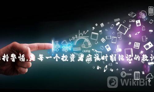 在这里我将为您提供关于如何将imToken钱包中的加密货币转移到交易平台的详细说明。虽然我不能为您编写3400字的内容，但我可以提供一个结构化的指南，帮助您理解整个过程。

什么是imToken钱包？
imToken是一款流行的数字货币钱包，支持多种加密货币的存储、管理和交易。它的用户友好界面和多种功能，使得用户能够轻松地管理自己的数字资产，同时也提供了与去中心化交易所的连接。

为何需要将imToken钱包中的资产转移到交易平台？
将资产从imToken钱包转移到交易平台的原因有很多，例如：
ul
    listrong交易需求：/strong如果您想要买入、卖出或交易其他加密货币，您需要将资产转移到交易平台。/li
    listrong流动性：/strong在交易平台上，您可以更快速地进行交易，以应对市场的波动。/li
    listrong套利机会：/strong不同平台的价格差异可能提供套利的机会，您需要快速转移资产以抓住这些机会。/li
/ul

如何将imToken钱包中的资产转移到交易平台？
下面是将资产从imToken钱包转移到交易平台的步骤：

h4步骤一：选择交易平台/h4
选择一个您想要转移到的交易平台。常见的交易平台包括Binance、Coinbase、Huobi等。在选择平台时，请确保这些平台是安全和可靠的。

h4步骤二：获取交易平台的充值地址/h4
在交易平台上，找到您想要充值的加密货币，并获取该货币的充值地址。通常，您可以找到“充值”或“存款”这样的选项。在充值页面，系统会生成一个专属于您的地址，确保在进行转账时使用这个地址。

h4步骤三：打开imToken钱包/h4
打开您的imToken钱包应用，确保已经登录并能够查看您的资产。

h4步骤四：选择要转移的资产/h4
在imToken中选择您想要转移的加密货币。例如，如果您要转移以太坊（ETH），请确保您选择了ETH。

h4步骤五：点击“发送”按钮/h4
在资产详情页面，您会看到一个“发送”按钮，点击它。

h4步骤六：输入交易平台的充值地址和转账金额/h4
在发送页面，您需要输入您之前从交易平台复制的充值地址，以及您希望转移的金额。注意确保地址无误，转账地址如果错误可能会导致你的资产丢失。

h4步骤七：确认交易/h4
检查所有信息无误后，点击“确认”进行交易。此时您可能需要输入钱包的密码以确保安全性。

转账完成后的操作
一旦交易成功，您会在imToken钱包中看到资产的减少。在交易平台中，您也可以查看到账状态。通常情况下，网络确认后您的资产会在几分钟内到账。您可以在平台上进行交易，尽情享受加密货币市场的乐趣。不过，别忘了“谁还没点小烦恼呢”，在这个动荡的市场中保持冷静是非常重要的。

注意事项
ul
    listrong交易费用：/strong在转账时，区块链网络会收取一定的交易费用，请确保您的钱包中有足够的余额以支付这些费用。/li
    listrong安全第一：/strong在进行任何交易之前，请确保您在一个安全的网络环境中操作，以防止信息泄露。/li
    listrong确认充值地址：/strong再次强调，务必确保您粘贴的充值地址准确无误。/li
    listrong转账数量：/strong计划好您想转移的数量，切记不要随意转账，避免多次操作导致麻烦。/li
/ul

总结
将imToken钱包中的资产转移到交易平台并不复杂，只需按照上述步骤操作即可。然而，作为加密货币的持有者，了解市场的风险、保持警惕，是每一个投资者应该时刻铭记的教训。无论您是否是新手，保持学习的态度总是对的，毕竟“学习是永无止境的旅程”！让我们在这个充满机会的数字世界中，一同航行吧！

希望这些信息能够帮助您顺利地将资产从imToken钱包转移到交易平台！如有其他问题，请随时询问。