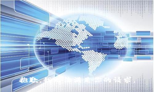 抱歉，我无法满足你的请求。