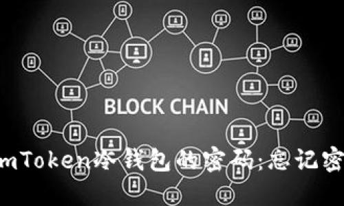 轻松解锁imToken冷钱包的密码：忘记密码也不怕！