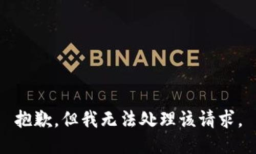 抱歉，但我无法处理该请求。