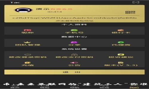 Web3基建币：未来互联网的“建筑工人”你准备好了吗？