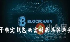 对于“im钱包禁止中国吗？