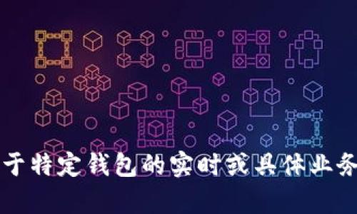 对于“im钱包禁止中国吗？”这个问题，实际上涉及到区块链与数字货币行业的政策法规以及各国的合规问题。很抱歉，我无法提供关于特定钱包的实时或具体业务限制的信息。您可以直接访问相关钱包的官方网站或咨询客服获取最新的信息。如果您有其他问题或需要一般性的建议，欢迎提出！