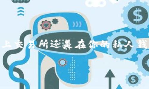 要查看自己的USDT钱包地址，通常可以按以下步骤操作。不同平台和钱包的界面可能略有不同，但基本流程是相似的。以下是一些常见的方法：

1. 使用在线交易所
如果你是在一个在线交易所（如币安、火币、OKEx等）购买和存储USDT，查看钱包地址的步骤大致如下： 
  - 登录到你的交易所账户。 
  - 找到“钱包”或“资产”选项。 
  - 在列表中找到USDT，点击“提币”或“取款”。 
  - 在提币页面，通常会显示你的USDT地址，你可以选择复制它。

2. 使用软件钱包或冷钱包
如果你使用的是软件钱包（如Trust Wallet、MetaMask等）或硬件钱包（如Ledger、Trezor等），查看钱包地址的方法如下：
  - 打开你的钱包应用。 
  - 在钱包主页，选择USDT或代币管理部分。 
  - 你应该能看到你的USDT地址，通常旁边有“复制”按钮。

3. 确保地址的正确性
在发送或接收USDT之前，一定要确认钱包地址的正确性。因为区块链上的交易是不可逆的，一旦发送到错误的地址，你的资金将无法找回。
  - 一些钱包会提供地址的二维码，这样用手机扫描更方便。 
  - 复查一遍地址，尤其是前后和特定字符，确保没有输入错误。

4. 保护你的钱包信息
在使用任何钱包时，安全性是重中之重。请牢记以下几点：
  - 不要将你的私钥或助记词泄露给任何人。 
  - 使用强密码，并开启双重认证功能。 
  - 定期备份你的钱包信息，避免因为设备丢失或损坏而导致的损失。

通过以上这些方法，你可以轻松找到自己的USDT钱包地址，无论是在网上交易所还是在你的私人钱包中。确保保护好你的信息，以安全的方式进行加密货币的转账和存储。

如果还有其他疑问，欢迎随时问我！