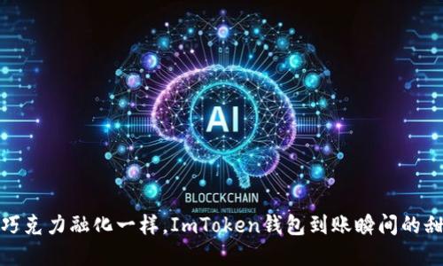 像等待巧克力融化一样，ImToken钱包到账瞬间的甜蜜瞬间