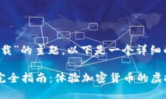 关于“imToken模拟器下载”