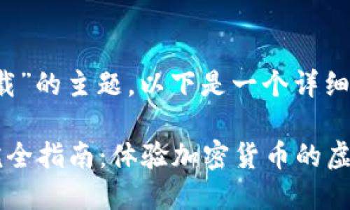 关于“imToken模拟器下载”的主题，以下是一个详细的介绍，希望能帮助到你。

下载imToken模拟器的完全指南：体验加密货币的虚拟世界