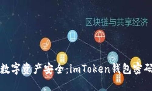 确保你的数字资产安全：imToken钱包密码修改指南