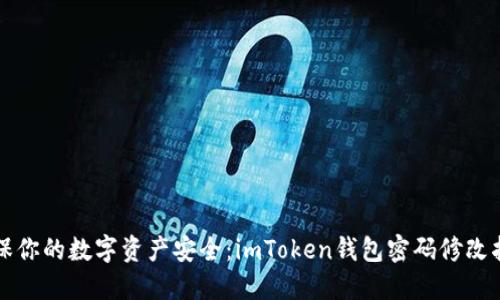 确保你的数字资产安全：imToken钱包密码修改指南