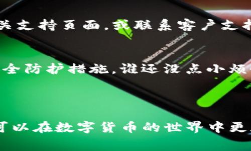 是的，USDT（Tether）可以转到钱包。USDT是一种广泛使用的稳定币，其价值通常与美元挂钩。用户可以通过各种加密货币交易所将USDT提取并转入他们自己的数字钱包中，这样可以更安全地存储和管理他们的资产。以下是将USDT转入钱包的一些步骤以及相关的信息。

### 如何将USDT转入钱包

选择一个合适的钱包
在你开始之前，首先需要选择一个合适的数字钱包来存储你的USDT。数字钱包有很多种类，包括硬件钱包（如Ledger、Trezor）、手机钱包（如Trust Wallet、Exodus）和桌面钱包（如Atomic Wallet）。

获取你的钱包地址
一旦你选择了钱包，下一步是创建一个账户并获得你的USDT钱包地址。不同的钱包可能支持不同的区块链，确保你获得的是与USDT兼容的地址，常见的有Ethereum（ERC20）、Tron（TRC20）和Omni链等。

在交易所提取USDT
在交易所（如Binance、Huobi、OKEx等）登录你的账户，找到“提币”或“提现”选项。在提现页面，选择USDT，然后输入你刚才获取的钱包地址和要提取的金额。再次确认地址的正确性，确保无误后提交请求。

确认交易
转账的处理时间取决于所用的区块链。在大多数情况下，这通常是相对快速的，但在高负载时可能会有所延迟。你可以在区块链浏览器中查看交易状态，如果交易成功，USDT将成功转移至你的钱包中。

### 注意事项

确认费用和最低转账额度
在交易所提取之时一定要注意手续费和最低提取额度，因为这些因素可能会影响你是否能顺利转出相应的USDT。如果有任何疑问，可以查看交易所的相关支持页面，或联系客户支持。

安全性
确保你使用的钱包和交易所都是可信赖的。有些用户可能在使用不明钱包或在不安全的网络环境中操作时遭遇丢币等事件。记得启用两步验证和其他安全防护措施，谁还没点小烦恼呢？保持警惕才能安心持币！

### 总结

将USDT转入钱包是一个相对简单的过程，但需要注意的细节也不少。选择合适的钱包、确保安全性和确认交易费用是成功转账的关键。通过这些步骤，你可以在数字货币的世界中更加游刃有余，安心地管理你的资产。希望这些信息能帮助到你在USDT使用过程中的各种疑问。在这条“数字资金”的浪潮中，谨言慎行，稳健前行，才是王道！