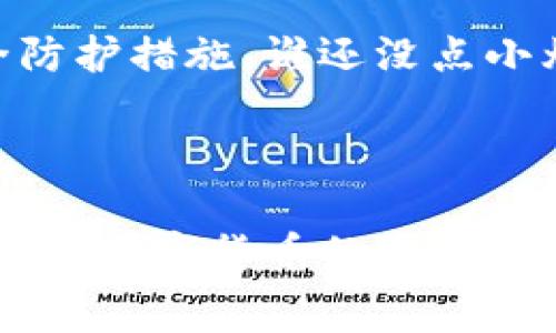 是的，USDT（Tether）可以转到钱包。USDT是一种广泛使用的稳定币，其价值通常与美元挂钩。用户可以通过各种加密货币交易所将USDT提取并转入他们自己的数字钱包中，这样可以更安全地存储和管理他们的资产。以下是将USDT转入钱包的一些步骤以及相关的信息。

### 如何将USDT转入钱包

选择一个合适的钱包
在你开始之前，首先需要选择一个合适的数字钱包来存储你的USDT。数字钱包有很多种类，包括硬件钱包（如Ledger、Trezor）、手机钱包（如Trust Wallet、Exodus）和桌面钱包（如Atomic Wallet）。

获取你的钱包地址
一旦你选择了钱包，下一步是创建一个账户并获得你的USDT钱包地址。不同的钱包可能支持不同的区块链，确保你获得的是与USDT兼容的地址，常见的有Ethereum（ERC20）、Tron（TRC20）和Omni链等。

在交易所提取USDT
在交易所（如Binance、Huobi、OKEx等）登录你的账户，找到“提币”或“提现”选项。在提现页面，选择USDT，然后输入你刚才获取的钱包地址和要提取的金额。再次确认地址的正确性，确保无误后提交请求。

确认交易
转账的处理时间取决于所用的区块链。在大多数情况下，这通常是相对快速的，但在高负载时可能会有所延迟。你可以在区块链浏览器中查看交易状态，如果交易成功，USDT将成功转移至你的钱包中。

### 注意事项

确认费用和最低转账额度
在交易所提取之时一定要注意手续费和最低提取额度，因为这些因素可能会影响你是否能顺利转出相应的USDT。如果有任何疑问，可以查看交易所的相关支持页面，或联系客户支持。

安全性
确保你使用的钱包和交易所都是可信赖的。有些用户可能在使用不明钱包或在不安全的网络环境中操作时遭遇丢币等事件。记得启用两步验证和其他安全防护措施，谁还没点小烦恼呢？保持警惕才能安心持币！

### 总结

将USDT转入钱包是一个相对简单的过程，但需要注意的细节也不少。选择合适的钱包、确保安全性和确认交易费用是成功转账的关键。通过这些步骤，你可以在数字货币的世界中更加游刃有余，安心地管理你的资产。希望这些信息能帮助到你在USDT使用过程中的各种疑问。在这条“数字资金”的浪潮中，谨言慎行，稳健前行，才是王道！