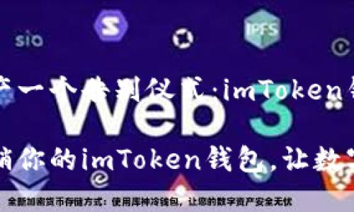 给你的数字资产一个告别仪式：imToken钱包的注销指南

如何优雅地注销你的imToken钱包，让数字资产轻松转身