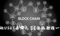 “狐狸钱包里的USDT去哪儿