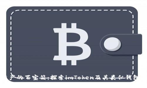 数字资产的百宝箱：探索imToken及其类似钱包的魅力