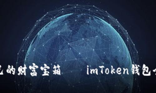像掌控自己的财富宝箱——imToken钱包全方位指南