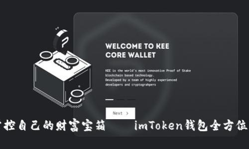 像掌控自己的财富宝箱——imToken钱包全方位指南