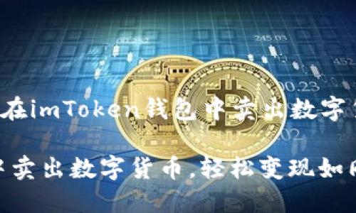 下面是关于“如何在imToken钱包中卖出数字货币”的详细指南。

在imToken钱包中卖出数字货币，轻松变现如同下馆子点菜！
