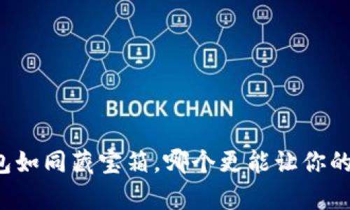 比特币钱包如同藏宝箱，哪个更能让你的财富翻倍？