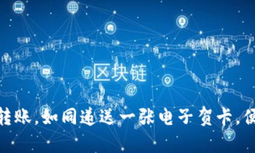 用IM钱包转账，如同递送一张电子贺卡，便捷又有趣！