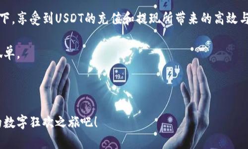 雷达钱包USDT提现和充值：像游乐园里的过山车，起伏之间尽享加密乐趣

雷达钱包, USDT, 提现, 充值/guanjianci

雷达钱包作为数字资产管理工具，已成为越来越多投资者的陪伴。在加密货币的世界里，USDT（泰达币）无疑是货币转动的“润滑剂”，那么如何在雷达钱包上进行USDT的提现和充值，就像在游乐园里找到合适的过山车，既兴奋又安全。

什么是雷达钱包？

雷达钱包是一款集成了多种数字资产管理功能的钱包，通过它，你可以从不同的数字货币中进行选择，进行存储、转账以及交易，犹如一个宝藏库。而在这些宝藏中，USDT是最为闪耀的一颗明珠，凭借其稳定的价值，成为了绝大多数用户的首选。想象一下，如果数字货币是一场盛大的派对，而USDT是挡在门口的保安，确保你不会在价格波动中失去控制。

充值USDT的步骤

充值USDT就像是在游乐园排队购票，既需耐心又要注意规则，才能顺利入园。下面是充值的具体步骤：

ol
  listrong安装雷达钱包：/strong 如果你还没有下载雷达钱包，可以在应用商店中找到它。下载后，注册一个账号就可以开启你的加密旅程了。/li
  listrong选择充值方式：/strong 在雷达钱包中选择USDT充值，一般有两种方式可供选择：通过银行卡充值和通过其他数字资产转换。/li
  listrong输入金额：/strong 根据说明书，输入你要充值的金额。这里要注意噢！俗话说：“量入为出”，过高的充值可能让你的余额有点像小绵羊一样压力山大。/li
  listrong确认交易：/strong 确认交易后，按照指示完成付款，一般都会有提示，确保你是走在正确的路上。/li
/ol

在完成以上步骤后，坐下来喝杯水，静待充值完成，整个过程如同期待过山车的起步，心中充满期待，但也免不了紧张。

提现USDT的步骤

提现USDT就像在游乐园里寻找出口，你希望快速、顺利地走出去，但过程往往充满了小细节的注意。接下来我们就来详细说明如何实现：

ol
  listrong打开雷达钱包：/strong 登录你的雷达钱包，心里默默告诫自己：“没什么大不了！”。/li
  listrong找到提现选项：/strong 在首页或账户管理中找到USDT提现选项，点击进入。/li
  listrong输入提现金额：/strong 小心谨慎地输入你希望提现的金额。别心急，一个错误的数字可能让你走上“去游乐场深处”的弯路。/li
  listrong确认收款地址：/strong 输入你希望提现到的银行账户或数字钱包地址。请再三确认，确保没有拐弯抹角的错误。/li
  listrong确认提现：/strong 检查一遍信息无误后，点击确认。此时就像是即将踏上过山车的那一刻，心中充满着期待和一丝紧张。/li
/ol

成功提现后，你的USDT将如同游乐园中的游戏币，迅速转化成了现实世界中的实际资产，进入你的账户。这一刻，真是如同超越过山车的最高点，愉悦感无以言表。

何时进行充值和提现更合适？

当然，在游乐园中总有最佳游玩时机。充值和提现也是如此。要想操作得心应手，以下几点建议可以帮助你选择合适的时机：

ul
  listrong观察市场动态：/strong 当前市场的走势就像过山车的速度，有时是急速上升，有时则轰然坠落。你需要了解价格波动，选择合适时机进行充值和提现。/li
  listrong设置合理目标：/strong 就如同在游乐园设定游玩目标，你需要了解个人需求，选择合适的金额进行操作。了解自己的风险承受能力。/li
  listrong注意手续费：/strong 不同平台的充值和提现费用波动就像游乐园中不同项目的票价，有的便宜有的贵，务必提前了解。/li
  listrong保持心态稳定：/strong 在做出决策的时候，时刻保持冷静，例如经历一场过山车后的宁静，避免因急躁而错失良机。/li
/ul

总结

总的来说，雷达钱包为USDT的充值和提现提供了一个安全、便捷的平台，能让你在加密货币的世界中游刃有余。无论是充值还是提现，就如游乐园的过山车，只要按照步骤走清楚，并准确把握时机，便能顺利实现财富的转移。究竟谁还没点小烦恼呢？遇到问题时，保持乐观向上的态度，相信总能找到最合适的解决方式！

附加小技巧

在使用雷达钱包时，别忘了利用其提供的安全设置来保障你的资产，这是如同在游乐园中系好安全带，不要嫌麻烦。适时启用双重身份验证等保护措施，为你的USDT资产多加一道安全防线。

此外，保持对市场的敏感度和对资金的理性把控，也能帮助你在这条加密货币的道路上走得更加轻松自如仿佛在游乐园中畅享每一个游艺项目。

展望未来

未来，加密货币市场的变化如同游乐园的新项目层出不穷，保持学习与适应能力将是每个用户都需要具备的素质。希望每位用户都能在雷达钱包的帮助下，享受到USDT的充值和提现所带来的高效与乐趣，平稳参与到加密货币这个充满变革的时代中，像个调皮的小精灵一样，畅游在这个新世界的每一个角落！

无论是嬉戏在游乐园，还是在数字货币的周游，你都能找到最适合自己的那一条路。相信雷达钱包能够陪伴你走过每个精彩瞬间，让你的加密之路不再孤单。

尾声

最后，让我们一起期待未来的数字货币能为我们带来的各种惊喜，就像游乐园里的最后一项节目，总能给人留下美好的回忆。让我们一起享受这场无尽的数字狂欢之旅吧！