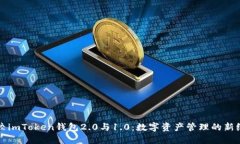 比较imToken钱包2.0与1.0：数
