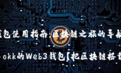 okk的Web3钱包使用指南：区