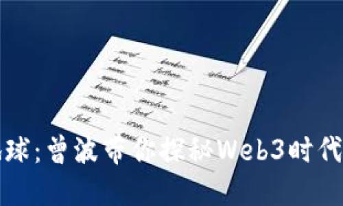 “从火星到地球：曾波带你探秘Web3时代的无限可能”