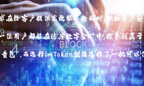   “钱包里的守护神：ETDP项目如何为imToken钱包筑起安全防线” / 
 guanjianci imToken, ETDP项目, 数字资产安全, 区块链技术 /guanjianci 

引言：为何选择imToken钱包？
在数字资产市场，安全性恰似一把双刃剑。一方面，虚拟货币的爆发式增长吸引了无数用户；另一方面，随之而来的却是安全隐患日益增加的小烦恼。其实，谁还没点小烦恼呢？如何选择一款既能保障资产安全又方便操作的钱包，成为了大家热切关心的问题。而这时，imToken钱包与ETDP项目的结合，犹如为用户的资产穿上了一层隐形铠甲。

imToken钱包概述
imToken作为一种非托管钱包，意即用户可以完全控制自己的私钥。这就像在餐馆点了一道菜，虽然服务生负责传递，但最后如何享用全由你自己说了算。然而，就是这个“完全控制”的特点，使得用户在使用时必须承担相应的安全责任。这时，便需要引入如ETDP这样的安全项目来更好地保障用户的数字资产。

ETDP项目概述
ETDP，全称“Ethereum Token Development Protocol”，它的本质是一个专注于数字资产安全的项目。想象一下，ETDP就像是为你的数字资产构建了一道高墙，同时在墙外也有高明的守卫，确保没有坏人能够轻易入侵。这不仅确保用户资金的绝对安全，也为整个生态系统的稳定做出了贡献。

ETDP如何提升imToken的安全性？
ETDP采用了多种前沿的区块链安全技术，通过智能合约、身份认证等手段，极大提升了imToken的安全性。我们可以将这种做法比作量子密码学，利用科学技术的前沿保卫资产安全。像“隐形斗篷”一样，只要你拥有正确的密钥，就能安全、顺利使用这个钱包。

数字资产安全的必要性
在日常生活中，人们往往会选择将资产存放在银行，而在虚拟货币领域，专属的数字钱包便充当了这一角色。然而，数字钱包与传统的银行账户相比，安全等级有过之而无不及。近年来，针对加密资产的黑客攻击事件屡见不鲜，诸如“闪电借贷”攻击、钓鱼网站等手法层出不穷，使得用户的一念之差可能造成无可挽回的损失。因此，使用imToken钱包的用户，尤其是持有大量资产的投资者，显得尤为需要ETDP这样的安全庇护。

安全措施的具体实施
在ETDP的支持下，imToken钱包实现了包括但不限于以下几项安全措施：
ul
  listrong多重签名机制：/strong在用户进行重大交易时，需要多个密钥进行验证，确保交易的真实性。这就像是要打开一家金库，不仅仅需要一个人，往往需要团队的携手合作。/li
  listrong实时监控：/strongETDP提供的安全监控系统能够实时监测异动，一旦发现可疑行为立马进行警告，犹如身边的监控卫士，随时待命。/li
  listrong异地备份：/strong数据的异地备份功能确保用户的数据即使在极端情况下也能迅速恢复。就像在一家酒店的保险柜里存放贵重物品，即使发生不测，资产依然能得以保存。/li
  listrong教育和培训：/strong用户不仅是资产的拥有者，更是安全的参与者。ETDP为imToken用户提供了大量安全教育内容，让用户可以更好地识别潜在的风险。/li
/ul

用户体验与安全并重
尽管安全性至关重要，但用户体验同样不能被忽视。imToken与ETDP采取了各项措施，将安全与便利性融合。想想看，想要在家中舒舒服服而又不被打扰，最好的方法是什么？肯定是将门锁上，确保无人能进来。这正是imToken与ETDP的结合所追求的目标：在确保用户资产安全的前提下，让交易顺畅如行云流水。

因此，imToken钱包不仅在界面设计上简单易用、直观明了，同时又通过ETDP的技术保障了用户资产的安全，让用户在享受数字资产带来的便利时，心中也更添一份安宁。这种用户友好的设计哲学，正是imToken能够在竞争激烈的市场中脱颖而出的原因之一。

总结：将安全与科技共舞
总之，imToken钱包结合ETDP项目，正如一场安全与科技的盛宴。无论是正在逐步崛起的数字货币市场，还是那些对安全性和便捷性都有高要求的用户，imToken都在努力寻找一种平衡，力求在给客户提供高效服务的同时，做好资产安全的“守护神”。

所以，如果你也正面临数字资产管理的烦恼，可以考虑一下imToken与ETDP的组合。毕竟，安全其实不仅是一种技术，更是一种态度，一种对用户资产负责的良知和使命。未来的日子里，愿每一位用户都能在这座数字金矿中，探寻到属于自己的财富之路，而不必担心周遭潜在的风浪。

在这个数字世界里，新的机会无限，但同样隐患也层出不穷。让imToken钱包与ETDP项目一起，成为你身边最可靠的“守护神”，陪伴你踏上财富的探索之旅。记住，安全的钱包，才是真正的“富贵包”，而选择imToken就像选择了一把可以信赖的金钥匙，打开的是未来新世界的大门，而这把钥匙，正是ETDP的相辅相成。

那么，亲爱的朋友，现在可以安心享受您手中的数字资产了吧？让我们一起携手imToken与ETDP，拥抱更加安全、便利的数字未来！
