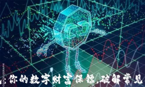 
比特币钱包：你的数字财富保镖，破解常见问题的迷雾