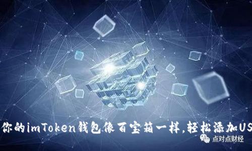 让你的imToken钱包像百宝箱一样，轻松添加USD！