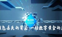 比特币钱包丢失的背后：