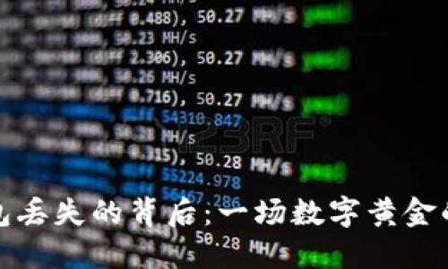 比特币钱包丢失的背后：一场数字黄金的失落之旅