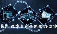 “OKEx Web3钱包：数字资产