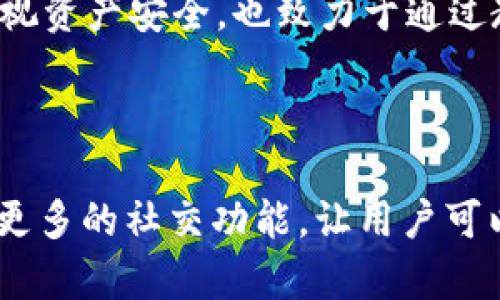 ImToken 是一款多链数字钱包，提供用户安全、便捷的加密资产管理和交易服务。它不仅支持以太坊和 ERC20 代币，还支持比特币和其他多种区块链资产。ImToken 的设计旨在满足区块链用户的需求，使得管理和交易数字资产更加简单和高效。

使用 ImToken 钱包的好处

ImToken 钱包的最大优点之一是它的用户友好性。无论你是一个新手还是有经验的区块链投资者，ImToken 都能提供直观的界面和简单的操作流程，让用户轻松上手。你只需下载应用程序，创建钱包，然后就可以开始管理你的数字资产了。

多链支持与资产管理

ImToken 允许用户在一个平台上管理多种区块链资产。你可以存储和管理以太坊、比特币、EOS、TRON 等多种主流数字货币。对于同时持有多种加密货币的用户来说，这一点尤为重要。想象一下，你不再需要在不同的钱包之间频繁切换，而是可以在一个地方轻松找到你的所有资产，真是太方便了！

安全性和隐私

在使用数字钱包时，安全性是用户最为关注的因素之一。ImToken 使用先进的加密技术，确保用户的私钥和资产安全。与其说 ImToken 是一个数字钱包，不如把它看作是一个数字资产的保险柜。谁还没点小烦恼呢？安全性的问题总是让我们十分头大。但有了 ImToken，你可以放心大胆地进行各种交易，不再担心资产安全问题。

便捷的交易功能

使用 ImToken，用户可以方便地进行数字资产交易。无论是发送、接收、还是交换不同类型的数字货币，都能轻松实现。ImToken 还集成了多种去中心化交易所（DEX），让用户可以直接在钱包内进行交易，免去一些繁琐的步骤。

社区和教育资源

ImToken 还拥有一个活跃的社区和丰富的资源，用户可以在这里获取最新的行业资讯、投资建议或技术教程。作为一个用户友好的平台，ImToken 既重视资产安全，也致力于通过教育帮助用户了解数字货币和区块链的运作机制。

结论：ImToken 的未来

随着数字货币和区块链技术的不断发展，ImToken 无疑会继续成长并推出新的功能。未来，我们或许能看到更智能的投资建议、更高效的交易体验，以及更多的社交功能，让用户可以在这个平台上分享他们的投资经验与见解。就像一位老朋友，总在你需要的时候出现在你身边，ImToken 将伴随你在这条数字资产的道路上不断前行。