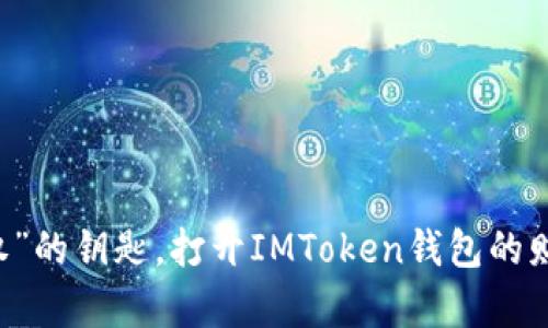 用“期权”的钥匙，打开IMToken钱包的财富大门