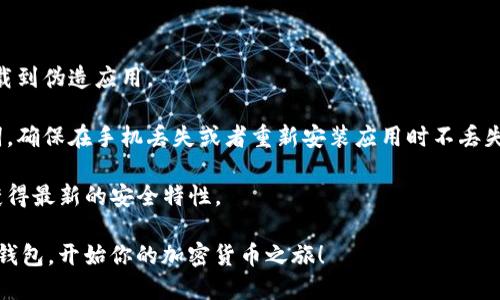 将USDT钱包下载到苹果手机上的步骤如下：

### 下载USDT钱包的步骤

#### 第一步：确认钱包类型

首先，你需要确认你想要使用哪种USDT钱包。目前市场上有很多种类型的钱包，主要分为以下几类：

- **软件钱包**：如Trust Wallet、Exodus等，适合日常交易。
- **硬件钱包**：如Ledger、Trezor等，适合长期存储。
- **交易所钱包**：如币安、火币等，适合频繁交易，但安全性较低。

#### 第二步：打开App Store

1. 在你的苹果手机上，找到并点击**App Store**图标。
   
2. 在App Store的主界面，点击底部的**搜索**图标。

#### 第三步：搜索USDT钱包

1. 在搜索框中输入你想要的USDT钱包名称，如“Trust Wallet”或者“Exodus”。
   
2. 点击**搜索**按钮，等待系统返回筛选结果。

#### 第四步：下载钱包应用

1. 在搜索结果中找到你想要下载的钱包应用。
   
2. 点击**获取**按钮（如果是免费的应用）或者点击价格购买（如果是付费的应用）。随后，你可能需要输入Apple ID密码或使用Face ID/Touch ID进行验证。
   
3. 下载完成后，点击**打开**按钮或返回主界面，找到钱包应用图标。

#### 第五步：设置钱包

1. 打开下载好的USDT钱包应用，按照应用中的提示进行钱包设置。
   
2. 通常需要创建一个新钱包或导入已有的钱包。请务必妥善保管好助记词，因为这关系到你的资金安全。

#### 第六步：购买或转入USDT

1. 设置完成后，你可以选择直接通过信用卡或其他渠道购买USDT，或者从别的钱包地址转入USDT。

2. 交易完成后，你就可以在应用中查看你的USDT余额了。

### 注意事项

1. **安全性**：下载钱包时，务必选择官方途径，避免下载到伪造应用。
   
2. **备份助记词**：创建钱包时，一定要备份你的助记词，确保在手机丢失或者重新安装应用时不丢失资金。

3. **更新应用**：定期检查钱包应用的更新，以确保你获得最新的安全特性。

通过以上步骤，你就可以在苹果手机上找到并下载USDT钱包，开始你的加密货币之旅！