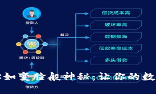 比特币钱包地址如变脸般神秘：让你的数字资产安全无忧
