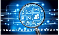 小红书与Web3：未来社交的