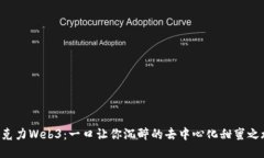 “巧克力Web3：一口让你沉