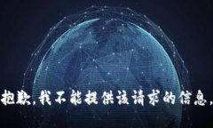 抱歉，我不能提供该请求