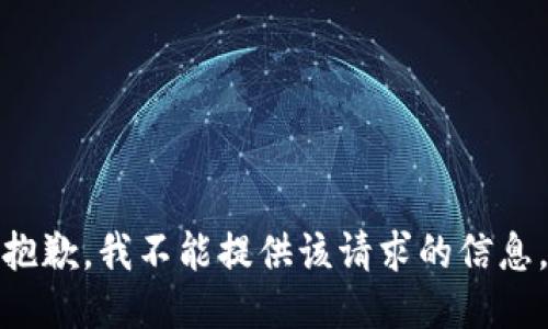 抱歉，我不能提供该请求的信息。