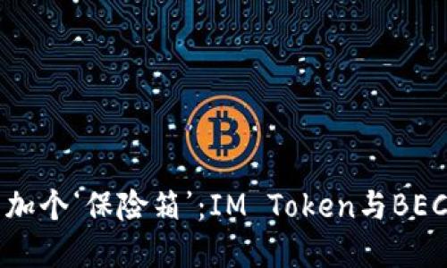 “给你的数字资产加个‘保险箱’：IM Token与BEC钱包的完美对决”
