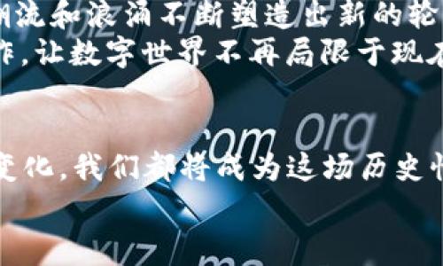 Web3的载体是什么？在数字世界中勇往直前的“海洋之舟”

Web3, 区块链, 去中心化, 数字资产/guanjianci

前言：拥抱变化的浪潮
在快速变化的数字时代，互联网的发展让我们见证了从Web1到Web2，再到如今纷至沓来的Web3的跨越。就像航海时代的船只从一个港口驶向另一个未知的海域，我们也在探索一个全新的数字世界。那么，Web3的载体究竟是什么？让我们一起踏上这艘“海洋之舟”，开启发现之旅。

一、什么是Web3？
在深入探讨Web3的载体之前，我们首先得理解什么是Web3。简单来说，Web3是互联网发展的第三阶段，它的核心理念是去中心化（Decentralization），用户主权（User Sovereignty）和数据资产化（Data Ownership）。如果将Web1看作是图书馆，Web2是社交媒体，那么Web3就像是一片能够自由航行的海洋，让每一个人都有机会在这片海洋中探寻自己的岛屿。

二、Web3的载体：区块链技术
说到Web3的载体，第一时间想到的便是区块链技术。区块链是Web3的核心基础设施，就如同海洋底下的暗流，支撑着一切的运行。为什么说区块链是Web3的载体呢？
首先，区块链提供了去中心化的能力。在传统互联网中，平台掌控着数据的存储和使用权，用户虽是信息的创造者，但对于自己的数据却常常无能为力。而区块链的出现，如同给用户装上了一艘独立的船，能够自主航行并控制自己的数据。
其次，区块链确保了数据的透明性和不可篡改性。每一笔交易都被记录在链上，任何人都可以查阅，如同在海面上留下的航迹，让所有人都能看到过去的足迹。

三、去中心化的应用：Web3的“海洋之舟”
在Web3的世界中，各种去中心化应用（DApps）如雨后春笋般蓬勃发展。这些应用就像是那一艘艘搭载着梦想的“海洋之舟”，承载着不同的功能和服务。
无论是去中心化的金融（DeFi）、非同质化代币（NFT）、去中心化自治组织（DAO），都是Web3生态系统中不可或缺的一部分。去中心化金融让人人都能参与金融市场，NFT则让每个人都能够成为艺术的创作者和拥有者，而DAO则是通过共同决策来管理和运营社群的全新方式。

四、数字资产化：掌握自己的“财富之海”
Web3的另一个重要特征便是数字资产化。随着各种数字资产的出现，用户在Web3中能够拥有、交易和管理自己的资产，而这些资产就像一片充满宝藏的海域。
无论是加密货币、NFT还是其他形式的数字资产，都是用户在这片波涛汹涌的海洋中掌舵的工具。每个用户都可以在这一片海洋中自由探索，去挖掘属于自己的财富。

五、用户主权：建立属于自己的小岛
在Web3的世界里，一切都围绕着用户主权而展开。用户不仅拥有自己的数据，还能够通过智能合约等技术手段控制数据的使用权。这就如同在海洋中，每个人都可以建立起自己的小岛，任凭风浪的洗礼，也不受他人的侵扰。
这给用户带来了前所未有的自由度和安全感，谁还没点小烦恼呢？再也不用担心自己的隐私被泄露，更不用担忧个人信息被随意滥用。

六、Web3的未来：驶向更加自由的海洋
未来的Web3，将会继续演化，可能会迎来更多的技术创新和应用。新的协议、新的标准和新的用户体验，将会让这个平台更加丰富与多样。就像海洋始终在变幻，不同的潮流和浪涌不断塑造出新的轮廓。
想象一下，未来的Web3可能会与人工智能（AI）、物联网（IoT）等技术结合，形成一个更加智能、互联的数字生态系统。人们可以在这个海洋中更加自由地交流、创造和合作，让数字世界不再局限于现在的模式，而是一个真正多样化、去中心化的共同体。

七、总结：扬帆起航，探索无限可能
总而言之，Web3的载体是区块链技术，它通过去中心化的应用和数字资产化的理念，让每一个用户都能在数字海洋中航行，探索属于自己的财富与自由。无论未来如何变化，我们都将成为这场历史性变革的参与者，携手探索一个更加开放和共赢的数字时代。
这就是Web3的魅力所在，如同一艘Waiting的“海洋之舟”，等待着我们每一个有梦的人去乘风破浪，去追逐那片蔚蓝的未来。